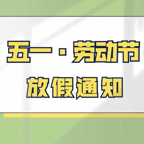 五一劳动节放假通知及温馨提示