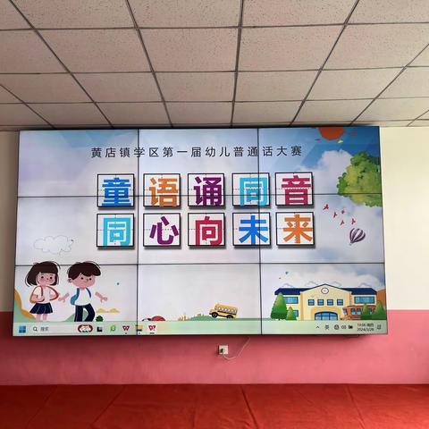 童语诵同音·同心向未来－黄店镇学区2024年幼儿普通话大赛