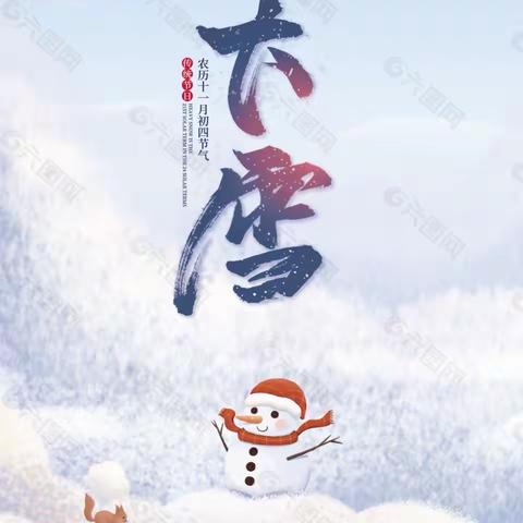 “一年岁暮风雪始 ，静候春风万物生” ——宇龙白云幼儿园“大雪”节气主题活动