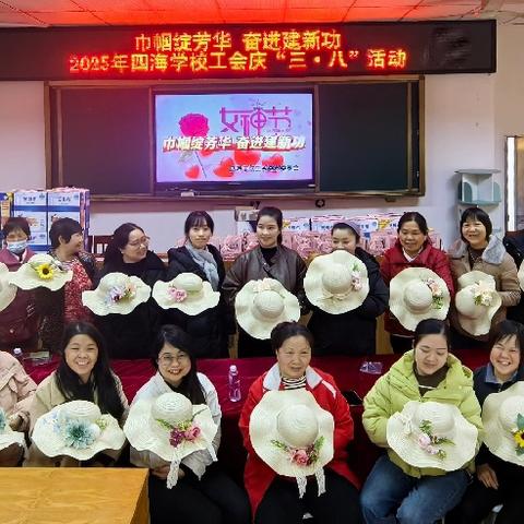 巾帼绽芳华，奋进建新功 —四海学校工会委员会举办庆“三·八”活动