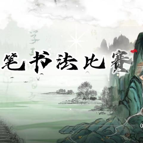 执笔书经典 挥墨溢书香 ——四海学校举办硬笔书法比赛