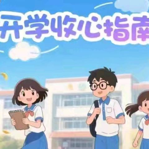 时光恰好 初秋相见 —中山市三角四海学校开学指南