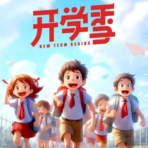 跃马迎春 收心启航—四海学校2026年春开学须知