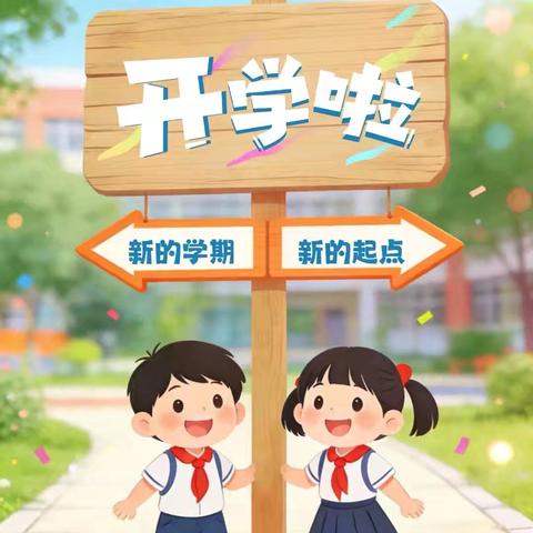 跃马迎春 收心启航 —四海学校2026年春开学须知