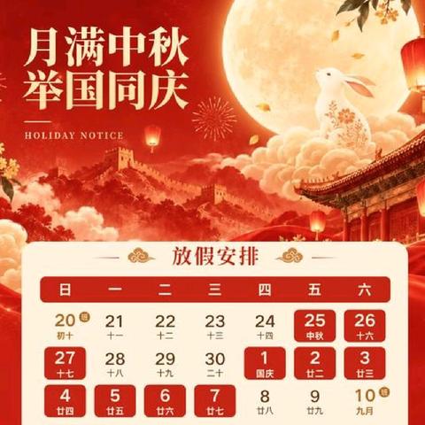 国韵中秋·童心同庆 双节放假通知及温馨提示