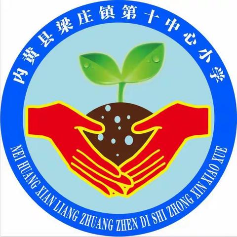 快乐运动，健康成长——内黄县梁庄镇第十中心小学“庆五·一”运动会