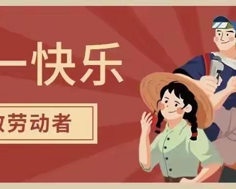 【全环境立德树人】“展劳动之美，育劳动之乐”——宿安乡中心幼儿园五一劳动节活动