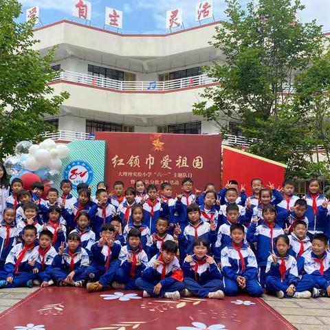 红领巾爱祖国——大理州实验小学174班庆六一活动