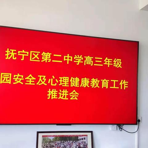 用爱心助高考  怀信心求突破 ——抚宁二中高三年级校园安全及心理健康教育工作推进会