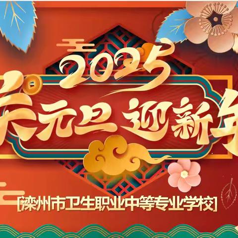 青春绽芳华 梦想启新程 	——滦州市卫校隆重举行迎新年文艺汇演活动