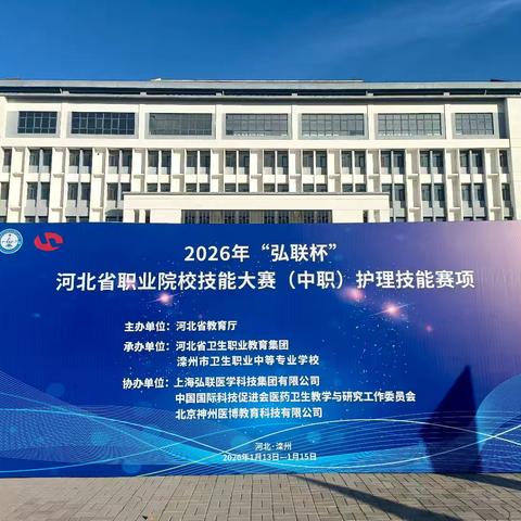 2026年“弘联杯”河北省职业院校技能大赛（中职）护理技能赛项在滦州市卫校隆重举行