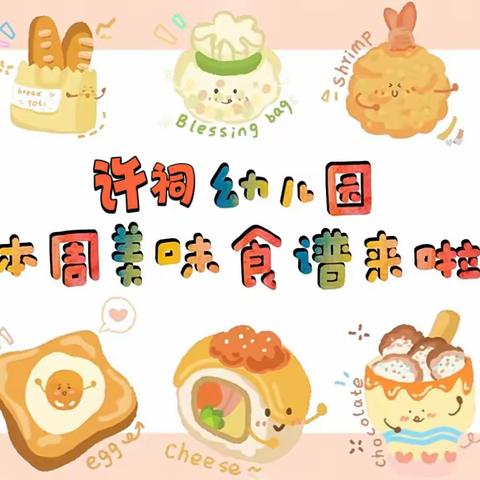 “许”健康💕“祠”美味🍯——许祠幼儿园第十三周营养食谱（2023年12月4日-12月8日）