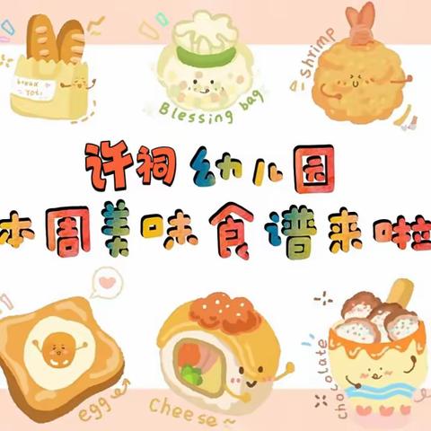 “许”健康💕“祠”美味🍯——许祠幼儿园第十五周营养食谱（2023年12月18日-12月22日）