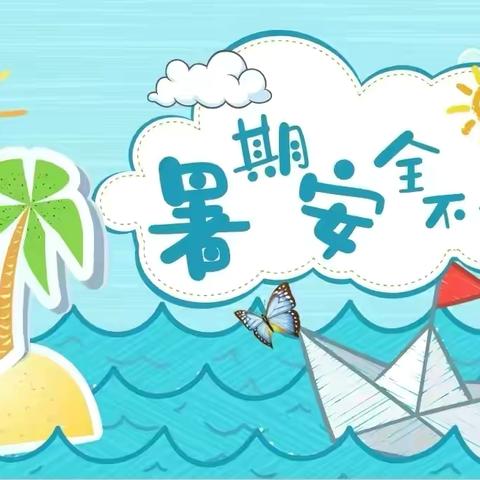 许祠幼儿园 2024年暑假安全温馨提示