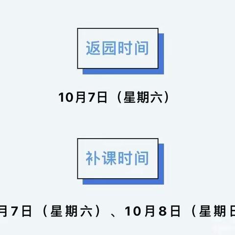 小四班国庆后返园通知及温馨提示！