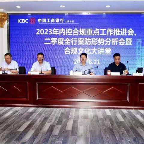 大同分行召开2023年内控合规重点工作推进会和二季度全行案防形势分析会暨合规文化大讲堂会议