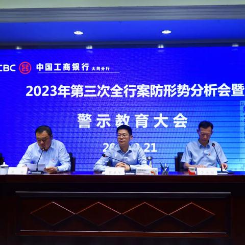 大同分行召开2023年第三次全行案防形势分析会暨警示教育大会