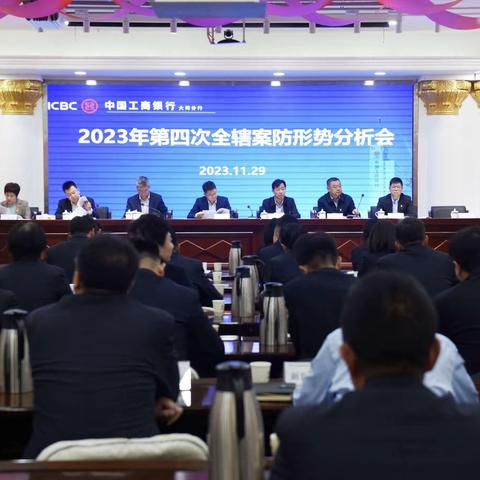 大同分行召开2023年第四次全辖案防形势分析会