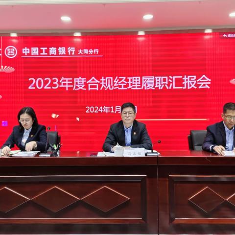 大同分行召开2023年度合规经理履职汇报会