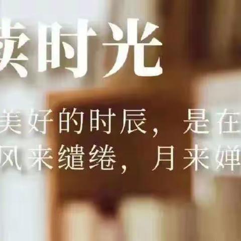 “寒”来书至，“阅”享书香——梅江区人民小学教师寒假阅读分享