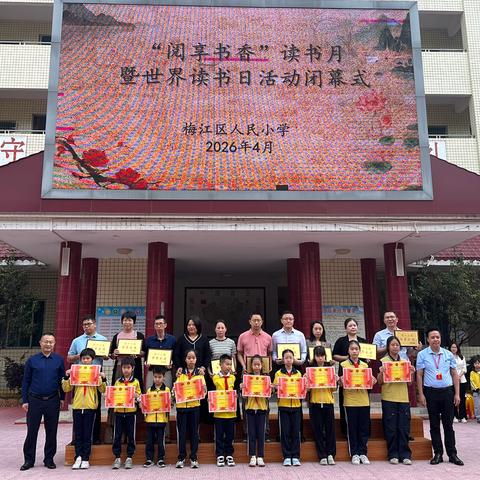 阅享书香，不负韶华——梅江区人民小学世界读书日系列活动