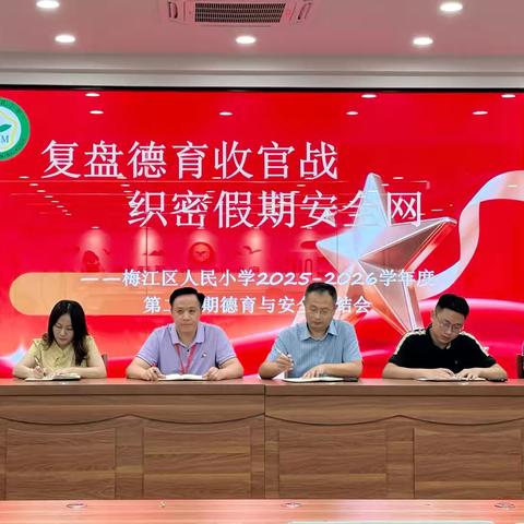 复盘德育收官战，织密假期安全网——梅江区人民小学2025-2026学年度第二学期德育与安全工作总结会