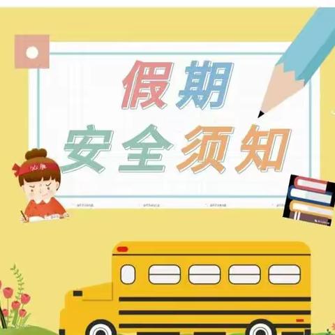 [元固镇中心校河头堡小学]——假期安全“不放假”