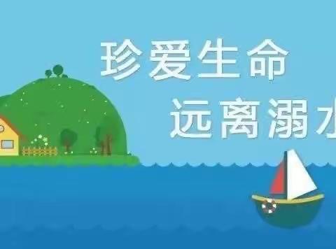 【肥乡区河头堡小学】———珍爱生命  远离溺水