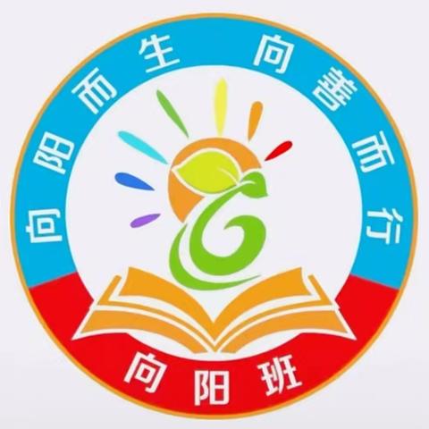 向阳而生，向善而行——四（3）班教室布置