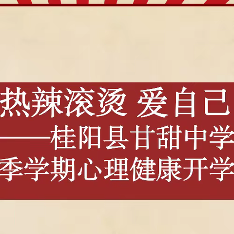 新学期热辣滚烫， 爱自己心花怒放。 ——桂阳县甘甜中学心理健康工作纪实录