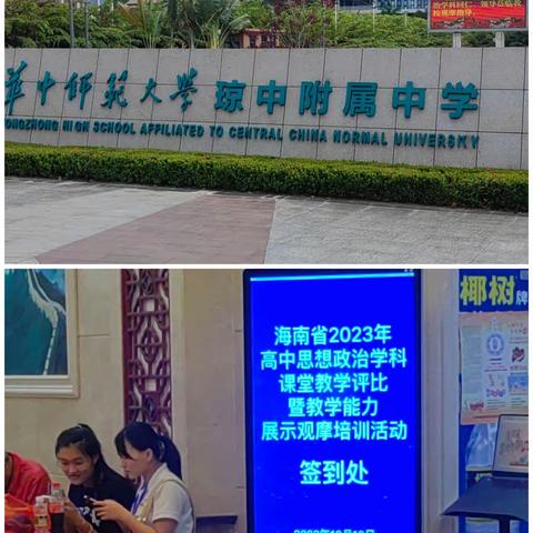 赛课展风采  百花竞芬芳 ——记海南省2023年高中思想政治学科课堂教学评比暨教学能力展示比赛评委工作