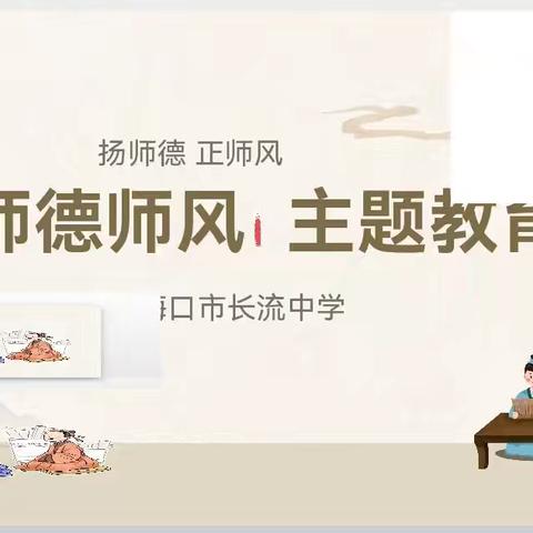 扬师德    正师风 ——海口市长流中学政治教研组师德师风主题教育活动