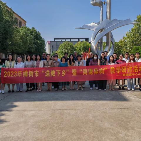 同课异构放光彩，送教下乡促提升——记昌傅镇中心小学“送教下乡”暨“同课异构”教学研讨活动