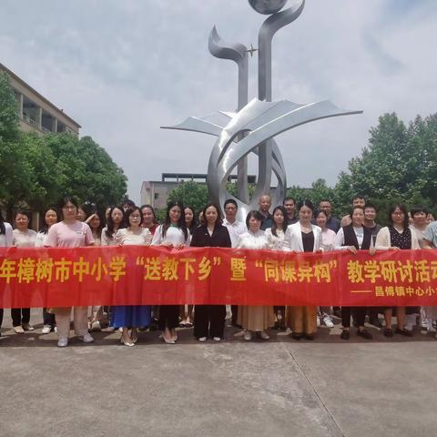 同课异构放光彩，送教下乡促提升——记昌傅镇中心小学“送教下乡”暨“同课异构”教学研讨活动