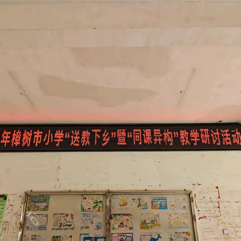 同课异构放光彩，送教下乡促提升——记昌傅镇中心小学“送教下乡”暨“同课异构”教学研讨活动