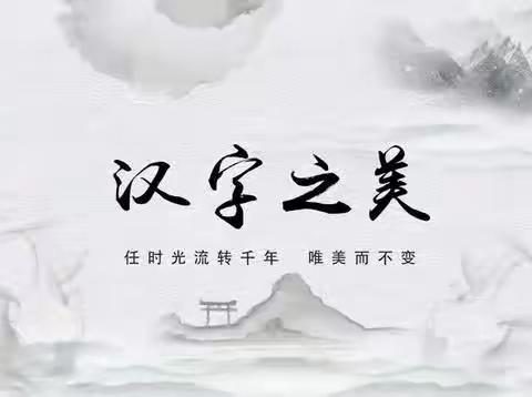 书汉字之美，溢翰墨之香（副本）