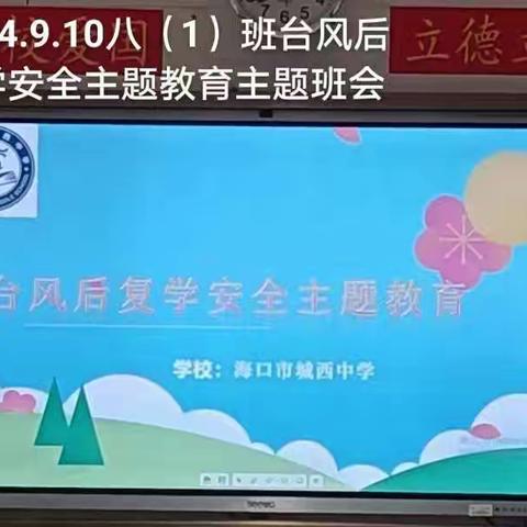 海口市城西中学城西校区 八年级台风后复学安全主题教育