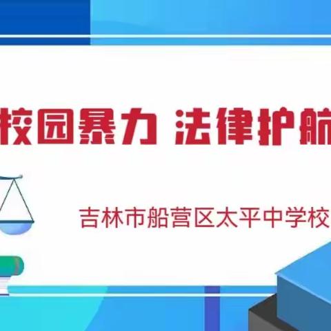 远离校园暴力 法律护航青春——吉林市船营区太平中学校法治讲座