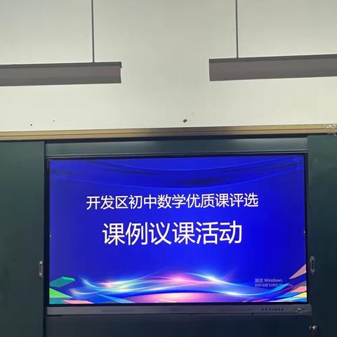 百舸争流展风采，优课展示竞芳菲——区优质课案例评选活动