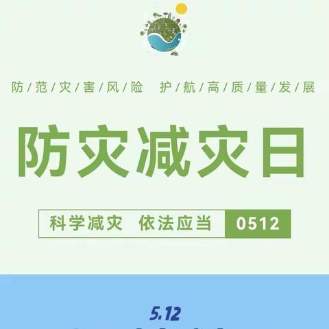 增强防灾减灾意识 提高应急避险能力 ——薛城区祁连山路学校 “防灾减灾”主题活动