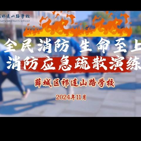 全民消防 生命至上——薛城区祁连山路学校消防应急疏散演练活动