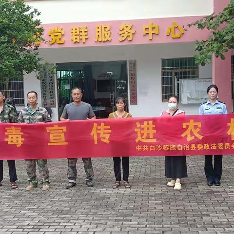 白沙县开展“禁毒宣传进农村”主题宣传活动