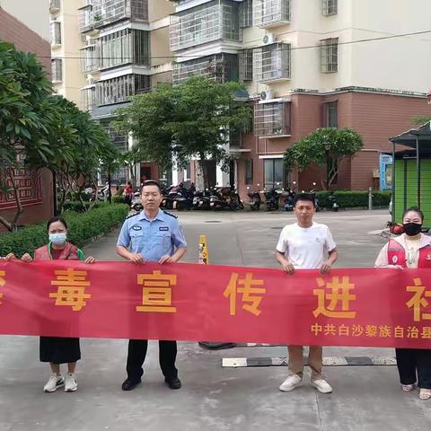 【禁毒专项宣传工作】白沙县委政法委开展“禁毒宣传进社区”主题宣传活动
