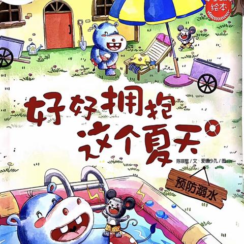 【蜜园•亲子时光】《好好拥抱这个夏天》