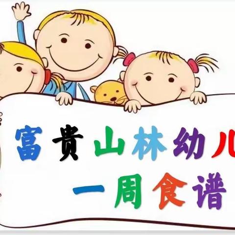 “营养美食 伴我成长”富贵山林幼儿园2023年秋学期第二周食谱