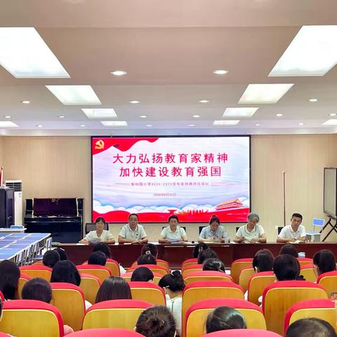 大力弘扬教育家精神，做党的教育事业的忠实践行者、捍卫者—梨树园小学召开秋季开学工作会