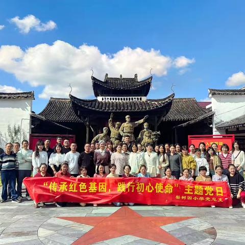 梨树园小学党总支参观石塘镇红色教育基地