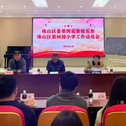 珠山区委第四巡察组巡察珠山区梨树园小学工作动员会召开