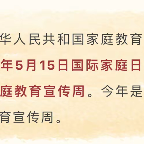 学做智慧父母 助力孩子成长 全国第三个家庭教育宣传周来啦！～