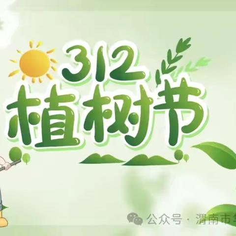 绿意植心间，共筑生态梦——秦都区金山学校植树节活动简报